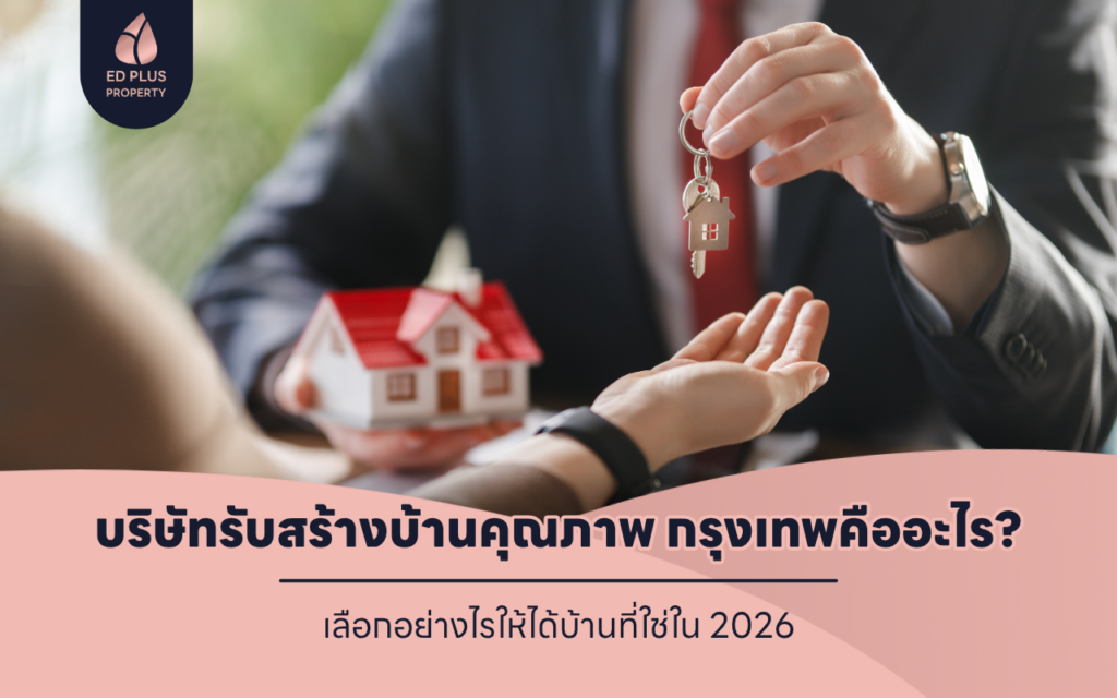 บริษัทรับสร้างบ้านคุณภาพ กรุงเทพ คืออะไร