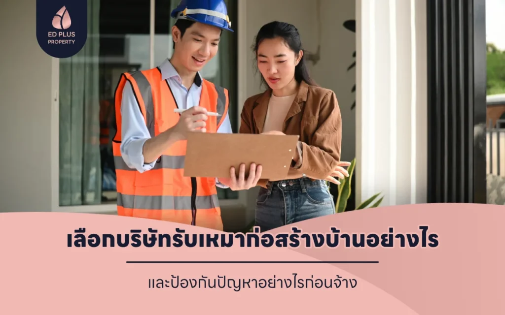 เลือกบริษัทรับเหมาก่อสร้างบ้านอย่างไร