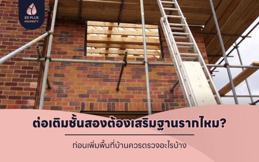ต่อเติมบ้านชั้นสองต้องเสริมฐานรากไหม