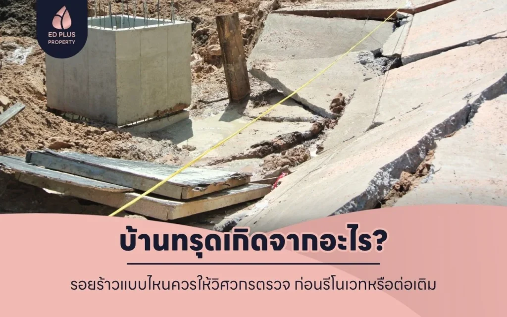 บ้านทรุดเกิดจากอะไร
