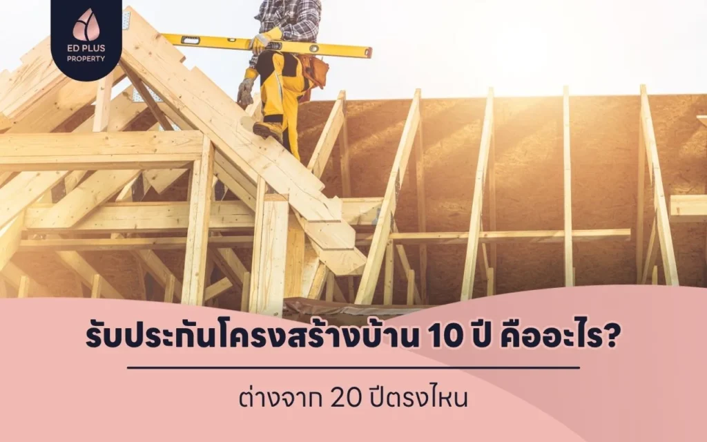 รับประกันโครงสร้างบ้าน 10 ปี คืออะไร_ ต่างจาก 20 ปีตรงไหน