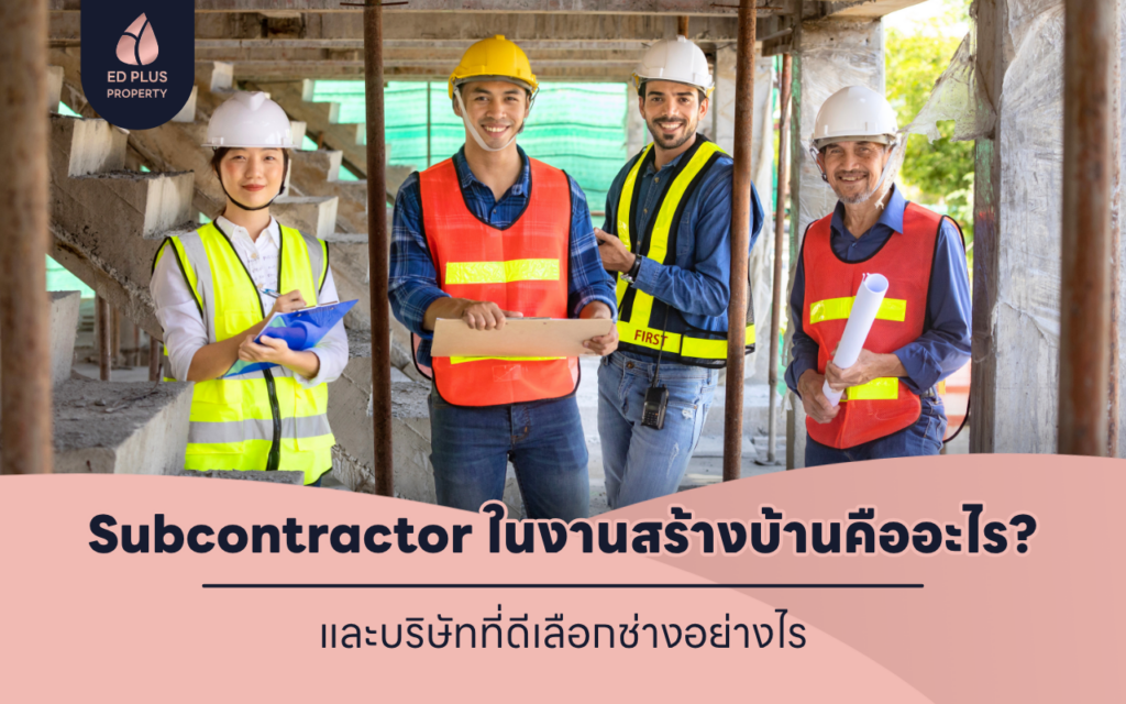 Subcontractor ในงานสร้างบ้านคืออะไร และบริษัทที่ดีเลือกช่างอย่างไร