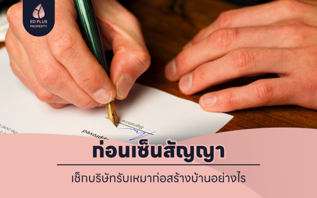 ก่อนเซ็นสัญญา เช็กบริษัทรับเหมาก่อสร้างบ้านอย่างไร