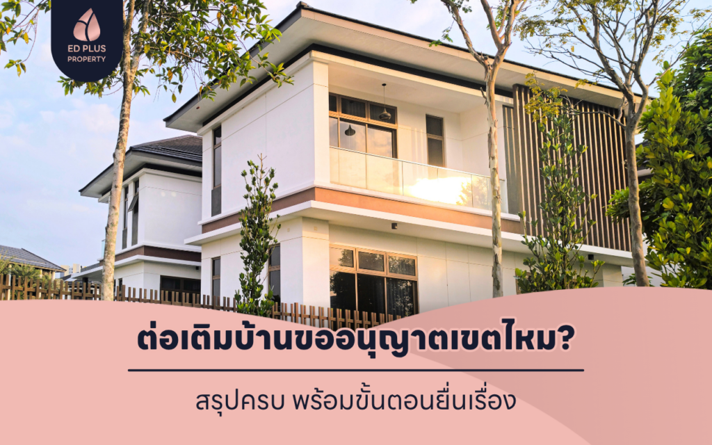 ต่อเติมบ้านขออนุญาตเขตไหม