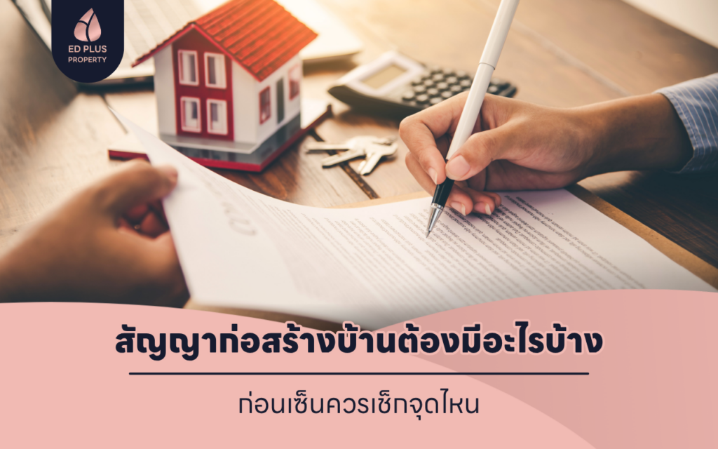 สัญญาก่อสร้างบ้านต้องมีอะไรบ้าง